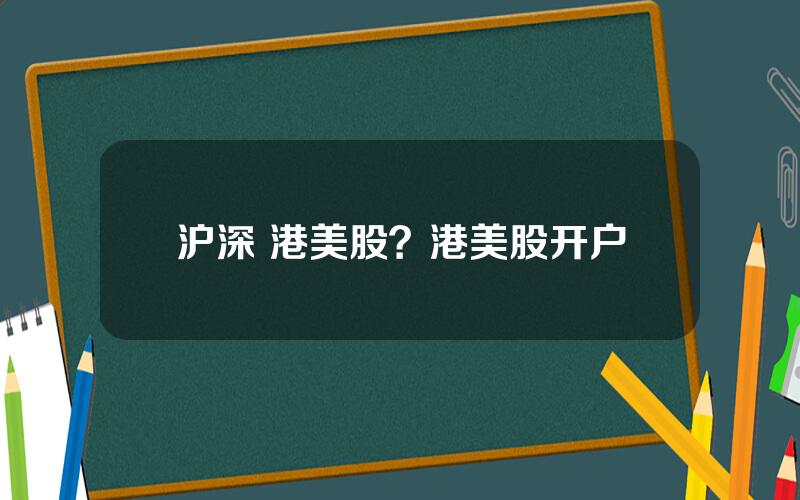 沪深 港美股？港美股开户